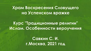 Традиционные религии. Ислам. Особенности вероучения