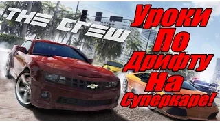 The Crew - Уроки по ДРИФТУ [Дрифт на Суперкаре] - Часть #2