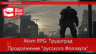 Atom RPG: Трудоград. Продолжение "русского Фоллаута"