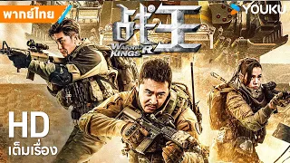 หนังพากย์ไทย🎬ราชานักรบ Warrior Kings | หนังจีน/แอ็กชัน/ไซไฟ | YOUKU ภาพยนตร์