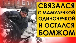 СВЯЗАЛСЯ С РСП И ОСТАЛСЯ БОМЖОМ . История отношений | мужское движение мд