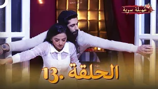 مسلسل عميلة سرية الحلقة 13 النسخة الطويلة