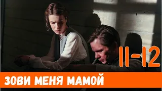 Зови меня мамой 11 и 12 серия  (сериал 2020) / анонс и дата выхода на канале Россия-1