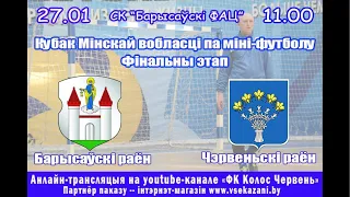 Барысаўскі раён - Чэрвеньскі раён (Кубак Мінскай вобласці па міні-футболу Фінальны этап)