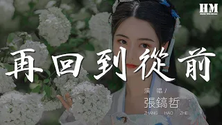 張鎬哲 - 再回到從前『如果再回到從前 還是與你相戀』【動態歌詞Lyrics】