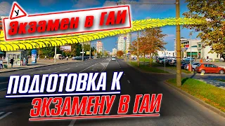 Подготовка к экзамену по Маршруту ГАИ Семашко / Как сдать экзамен в ГАИ