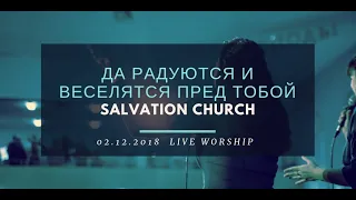 Церковь «Спасение» – Да радуются и веселятся пред Тобой (Live)  WORSHIP Salvation Church