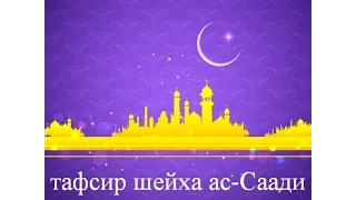 Тафсир ас-Саади - сура 44 Ад-Духан