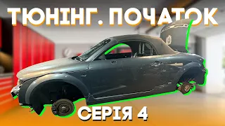 Тюнінг Audi TT! Колір, салон та деякі "сюрпризи"! Розіграємо на користь ЗСУ - Серія 4