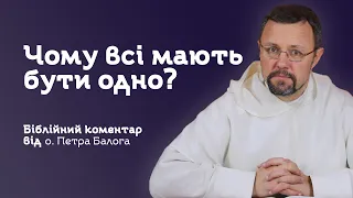 Чому всі мають бути одно?