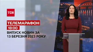 Новини ТСН 18:00 за 13 березня 2023 року | Новини України