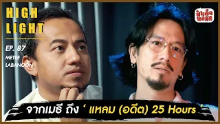 จากเมธี.. ถึงแหลม (อดีต) 25 Hours | ป๋าเต็ดทอล์ก