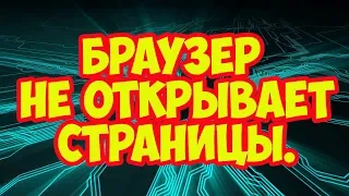 Браузер не открывает страницы .Настройка прокси сервера