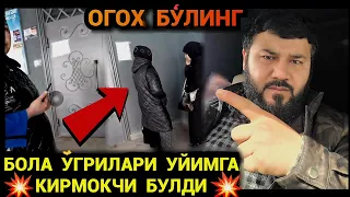 ОГОХ БУЛИНГ❗️ БОЛА УГРИЛАРИ УЙИМГА КИРМОКЧИ БУЛДИ❗️