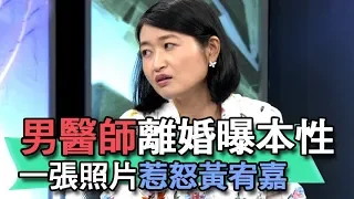 【精華版】男醫師離婚曝本性 一張照片惹怒黃宥嘉