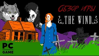 DHG #24 Обзор игры The Wind для PC (8-бит, хоррор, ретро, ужасы)