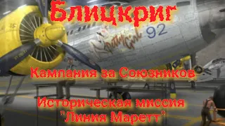 Блицкриг Союзники - Линия Маретт