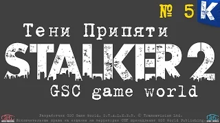 S.T.A.L.K.E.R. 2. Game Dev ТЕНИ ПРИПЯТИ и need for speed