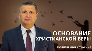 Молитвенное служение | 5.06 | Основание христианской веры