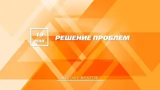 19 Мая. Решение проблем. Созависимость. Андрей Борисов