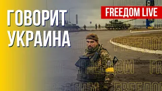 🔴 FREEДОМ. Говорит Украина. 193-й день. Прямой эфир