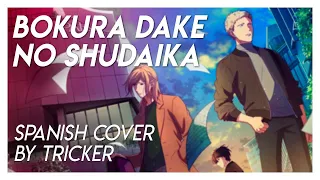 BOKURA DAKE NO SHUDAIKA - Given Movie (Spanish Cover by Tricker)