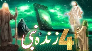 Four prophets who are still alive today | 4 zinda nabi kon kon se hain | 4 ayse nabi jo zinda hain ?