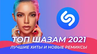 ТОП ШАЗАМ 2021 ⚡️Русские Хиты 2021🔥Музыка 2021 Новинки  ❤️Новые Ремиксы 2021 ⚠️