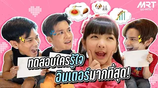 มาร์ช อาร์ เต๋า ใครเป็นพี่ชายที่รู้ใจน้องอินเตอร์ที่สุด?! | MRTgointer