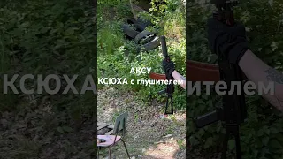 Аксу акс-74у ксюха с глушителем банкой пбс