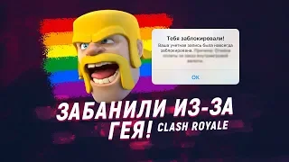 НАПИСАЛ "ГЕЙ", ПОЛУЧИЛ БАН!!! | CLASH ROYALE