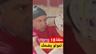 سلسلة التي ار التي🤣😂 حلقة18 ...كبور 😣😮كيضرب فتيحة..😨🥵