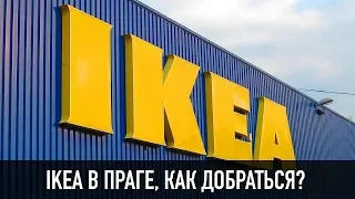 IKEA В ПРАГЕ, КАК ДОБРАТЬСЯ