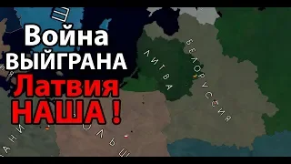 Война выиграна ! Латвия наша ! ( Age of Civilizations 2 )