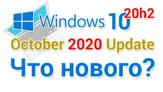 Windows 10 20h2 Что нового в версии October 2020?