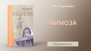 Мимоза (Эми Кармайкл) - Аудиокнига