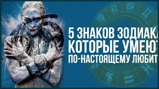 5 ЗНАКОВ ЗОДИАКА КОТОРЫЕ УМЕЮТ ПО НАСТОЯЩЕМУ ЛЮБИТЬ