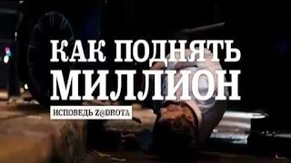 Как поднять миллион. Исповедь Z@drota  (2016) Эксклюзивный трейлер