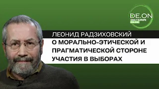 ⚡️Леонид Радзиховский: О морально-этической и прагматической стороне участия в выборах