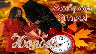 ДОБРОЕ УТРО, НОЯБРЬ! 🍁🍂🍁 САМАЯ КРАСИВАЯ МУЗЫКАЛЬНАЯ ОТКРЫТКА! 💖