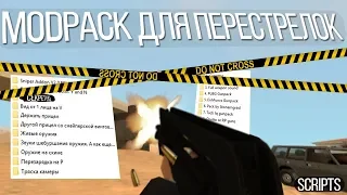 MODPACK ДЛЯ СТРЕЛЬБЫ! - Guns / cleo, asi / gunpack / rifle.ifp / effect