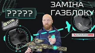 Заміна регульованого газблоку на..... регульований газблок ЧОМУ???