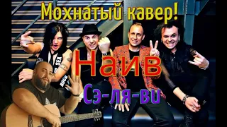 НАИВ NAIVE СЭЛЯВИ Мохнатый кавер cover кавер акустика гитара