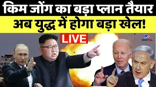 Israel Hamas War LIVE: Kim Jong का बड़ा प्लान तैयार, अब युद्ध में होगा बड़ा खेल! | Gaza | WW3