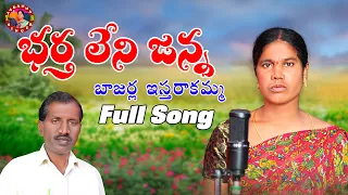 Bhratha Leni Janma Amma Bajarla Istharakamma| Yadamma Singer| Dj Raju