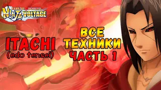 ВСЕ ТЕХНИКИ ИТАЧИ ЭДО ТЕНСЕЙ ЧАСТЬ 1 | NARUTO X BORUTO NINJA VOLTAGE