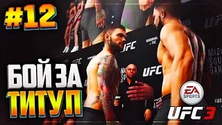 UFC 3 КАРЬЕРА НА РУССКОМ #12 - БОЙ ЗА ТИТУЛ