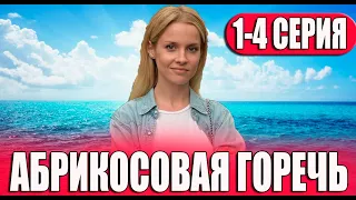 Абрикосовая горечь 1,2,3,4 СЕРИЯ (сериал 2024) ВСЕ СЕРИИ. Анонс и дата выхода