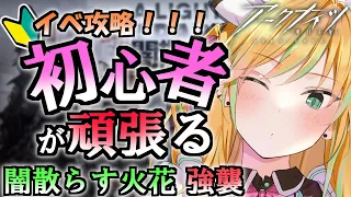 【 アークナイツ 】 先輩Dr！いくぞ！闇散らす火花 強襲クリア耐久！終わったらストーリー朗読！ #30【 彩華きらら / Melpoプロダクション】