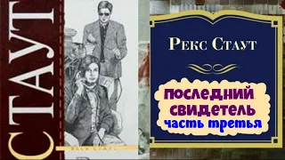 Рекс Стаут.Последний свидетель.Часть третья.Заключительная.Читает актер Юрий Яковлев-Суханов.